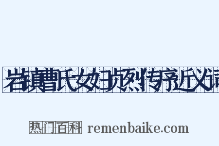 岩镇曹氏女妇贞烈传序近义词是什么意思的图片